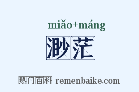 渺茫是什么意思的图片